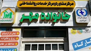 مرکز مشاوره خانواده مهر