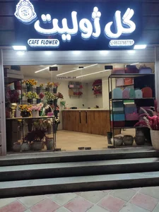 گل فروشی ژولیت