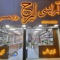 گالری عرشیا،بورس لوازم آرایشی وعطر