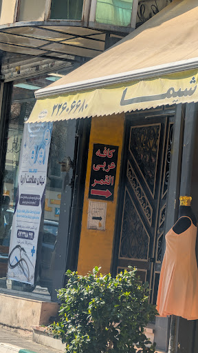 پوشاک شیما
