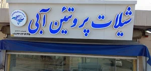 فروشگاه شیلات پروتئین آبی