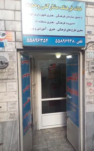 خانه فرهنگ وحدت 3