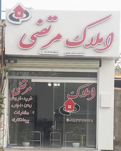 املاک مرتضی