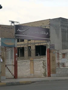 درمانگاه شبانه روزی امید