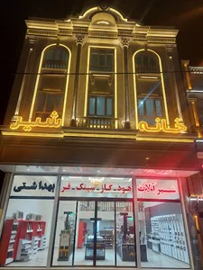 شیر الات خانه شیر