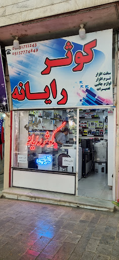 کوثر رایانه