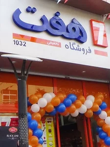 زیتون حاج صفری و پسران اصل شعبه 4