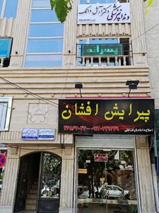 دندانپزشکی دکتر دانک 3