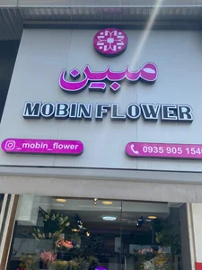 گل فروشی مبین 4