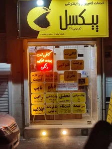 خدمات کامپیوتری پیکسل 2