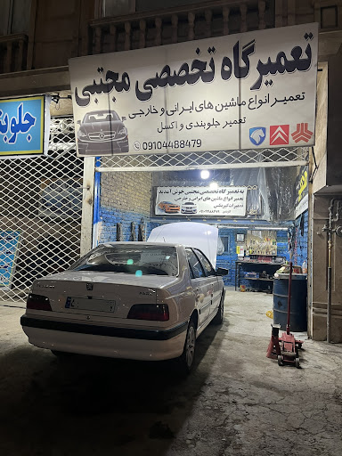 تعمیرگاه مجتبی (شبانه روزی)