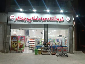فروشگاه موادغذایی جوکار