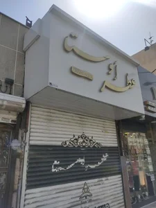 عطر اوستا