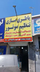 باتری سازی حمید