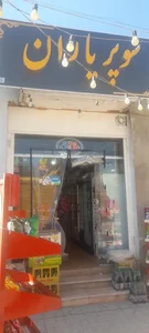 سوپرمارکت یاران 2