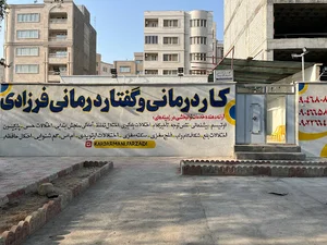 کلینیک کاردرمانی فرزادی