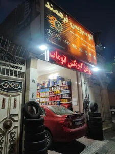 اتو سرویس فرهمند