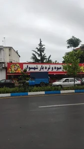 بازارچه میوه تره بار شهسوار
