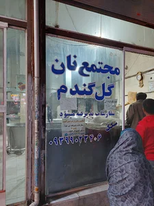 نانوایی سنگکی گل گندم
