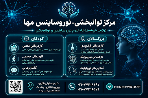 کلینیک توانبخشی-نوروساینس