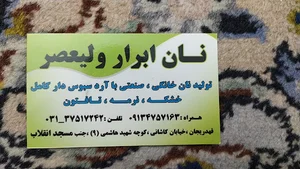 نانوایی ولیعصر قهدریجان