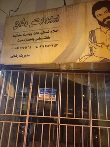 پیرایش رفیق 2