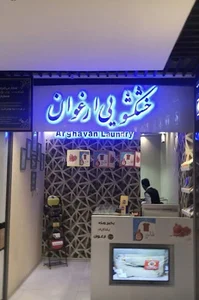 خشکشویی ارغوان