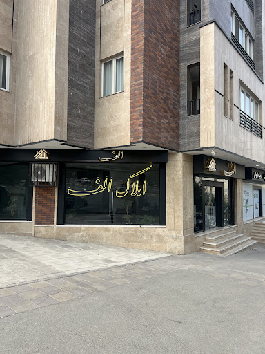 املاک الف
