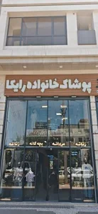 پوشاک خانواده رایکا 2