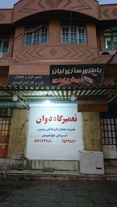 تعمییر گاه لوازم سرد کننده دوان