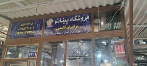 آجیل و خشکبار پیناتو