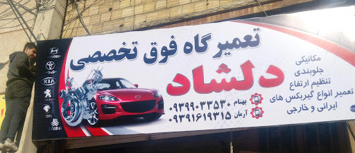 تعمیرگاه دلشاد