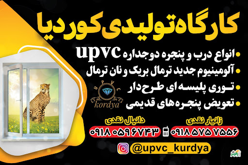 کارگاه پی وی سی کوردیا