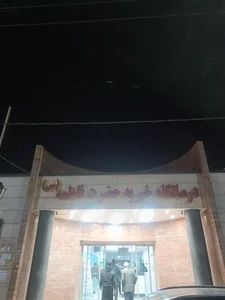 درمانگاه خیریه حضرت فاطمه