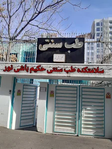 سلامتکده طب سنتی حکیم باشی نور