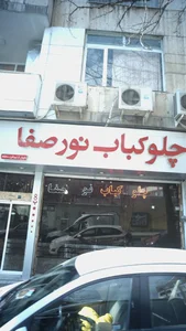 رستوران نور صفا 5
