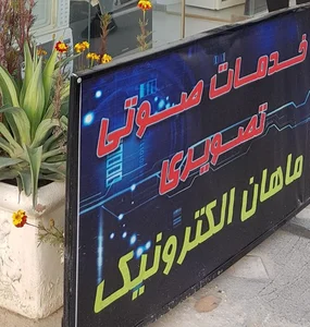 خدمات صوتی تصویری ماهان الکترونیک 2
