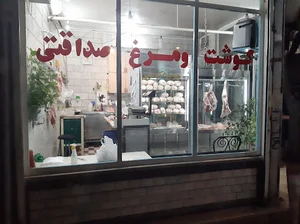 سوپر گوشت و مرغ صداقتی