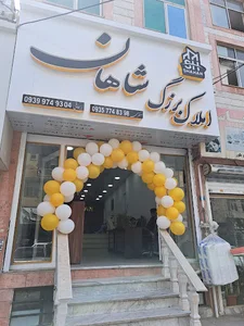 املاک شاهان