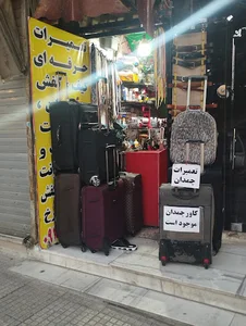 تعمیرات چمدان کیف کفش امیر