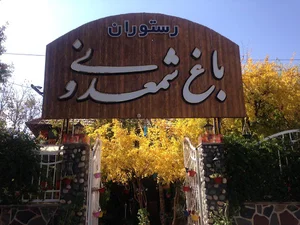 باغ رستوران گندم