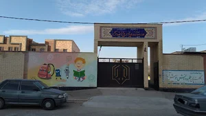 دبستان پسرانه روح الله رهبر