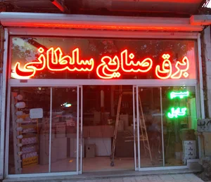 برق صنایع سلطانی