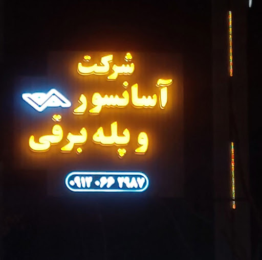 شرکت آسانسور و پله برقی شکوه کاران کویر یزد