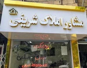 املاک وزرا