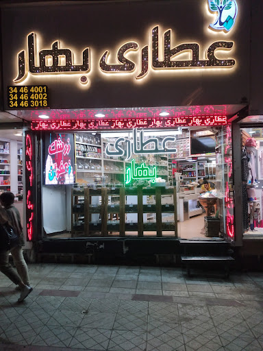 عطاری وگیاهان دارویی بهار