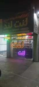 لنت لند خلیلی 2