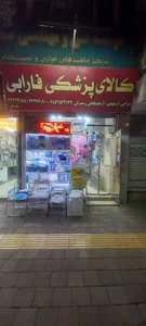 تجهیزات پزشکی فارابی