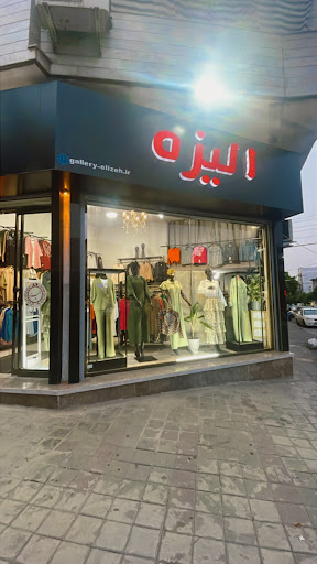 فروشگاه پوشاک الیزه