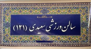باشگاه ورزشی سعیدی 4